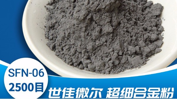 世佳微爾超細預(yù)合金粉SFN-06