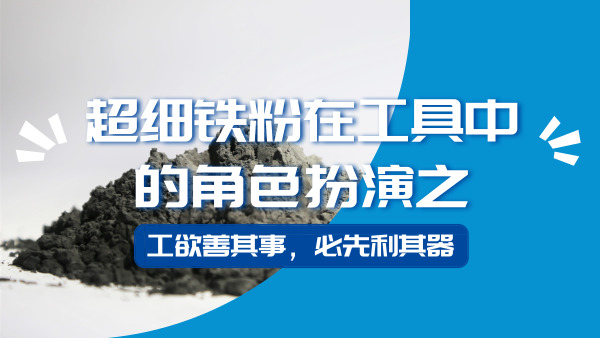 超細(xì)鐵粉在工具中的角色扮演之二“工欲善其事，必先利其器”